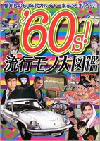 60S! 流行モノ大図鑑