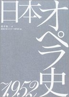 日本オペラ史～1952