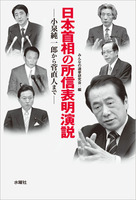 日本首相の所信表明演説