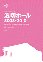 岸和田市文化財団ドキュメントブック　浪切ホール 2002-2010