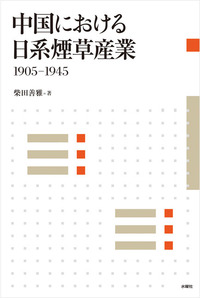 中国における日系煙草産業 - 株式会社 水曜社