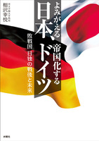 よみがえる日本、帝国化するドイツ