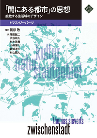 間にある都市」の思想 - 株式会社 水曜社