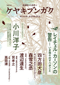 ケヤキブンガク Vol.4