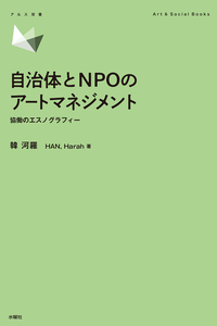 自治体とNPOのアートマネジメント - 株式会社 水曜社