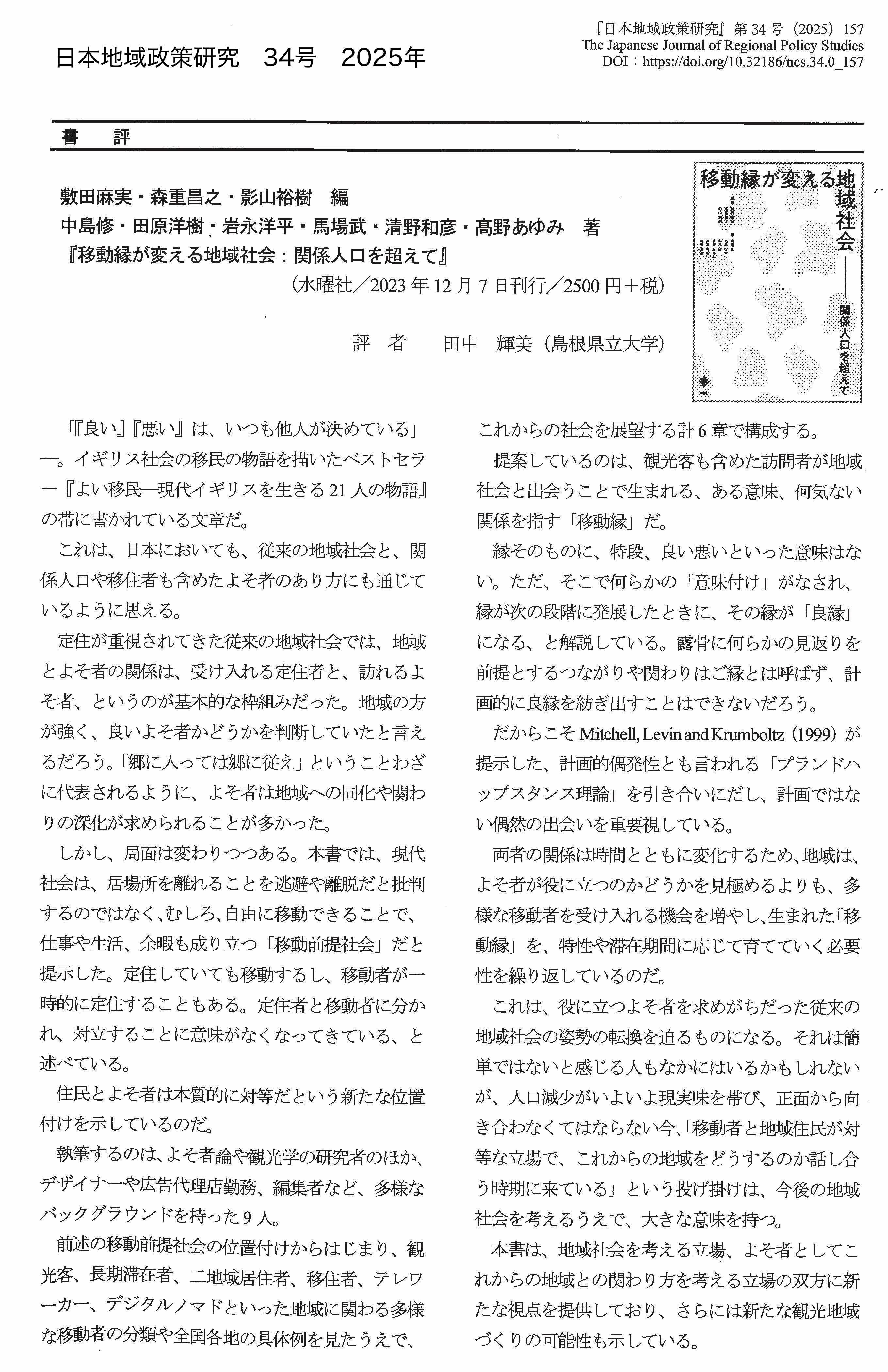 日本地域政策研究」2025年 第34号『移動縁が変える地域社会 日本地域政策研究」2025年 第34号『移動縁が変える地域社会
