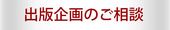 出版企画のご相談