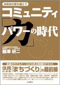 コミュニティー「力」の時代