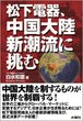 松下電器、中国大陸新潮流に挑む