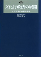 文化行政法の展開