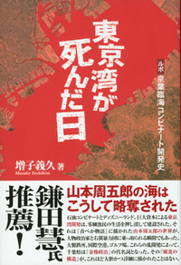 東京湾が死んだ日