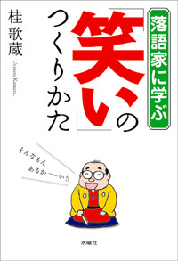 落語家に学ぶ「笑い」のつくりかた