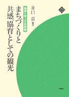 まちづくりと共感、協育としての観光