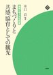 まちづくりと共感、協育としての観光