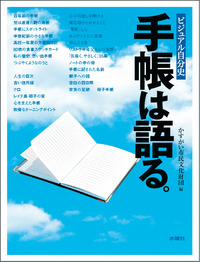 ビジュアル自分史　手帳は語る。