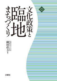 文化政策と臨地まちづくり