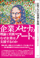 企業メセナの理論と実践