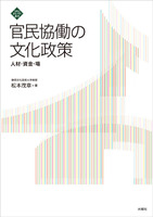 官民協働の文化政策