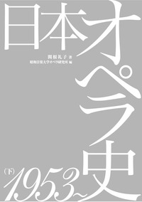 日本オペラ史　1953～