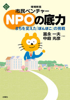 市民ベンチャー　NPOの底力