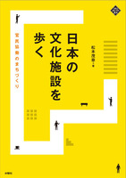 日本の文化施設を歩く