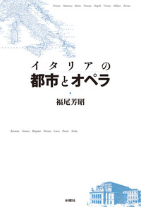 イタリアの都市とオペラ