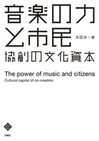 音楽の力と市民