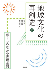 地域文化の再創造