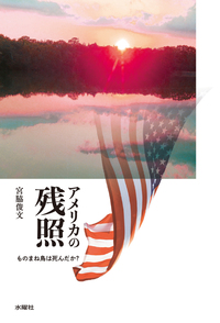 アメリカの残照