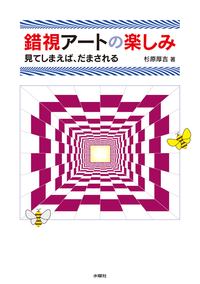 錯視アートの楽しみ