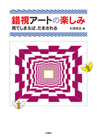錯視アートの楽しみ