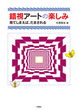 錯視アートの楽しみ