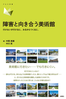 障害と向き合う美術館