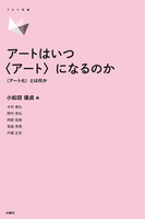 アートはいつ〈アート〉になるのか