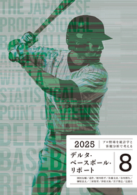 デルタ・ベースボール・リポート 8