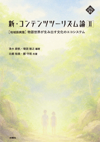 新・コンテンツツーリズム論 Ⅱ［地域振興篇］
