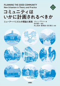 コミュニティはいかに計画されるべきか
