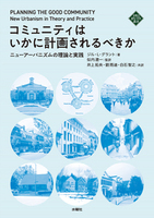 コミュニティはいかに計画されるべきか