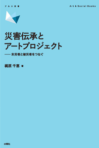 災害伝承とアートプロジェクト