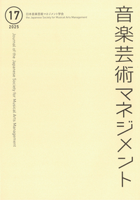 音楽芸術マネジメント 17