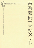 音楽芸術マネジメント 17