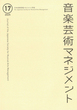 音楽芸術マネジメント 17