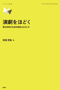 演劇をほどく