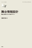 舞台情報設計