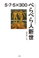 ぺらぺら人新世