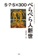 ぺらぺら人新世