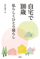 自宅で100歳 私らしくひとり暮らし