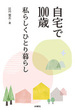 自宅で100歳 私らしくひとり暮らし