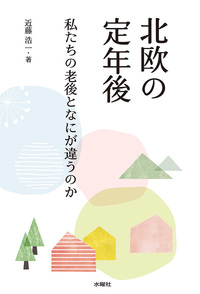北欧の定年後