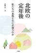 北欧の定年後